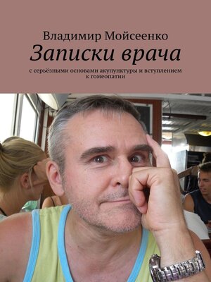cover image of Записки врача. С серьёзными основами акупунктуры и вступлением к гомеопатии